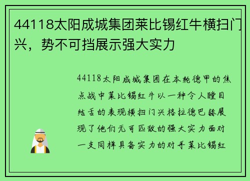 44118太阳成城集团莱比锡红牛横扫门兴，势不可挡展示强大实力