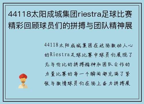 44118太阳成城集团riestra足球比赛精彩回顾球员们的拼搏与团队精神展现无遗