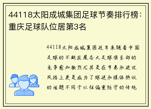 44118太阳成城集团足球节奏排行榜：重庆足球队位居第3名