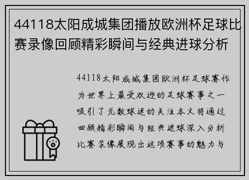 44118太阳成城集团播放欧洲杯足球比赛录像回顾精彩瞬间与经典进球分析
