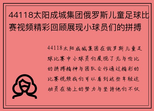 44118太阳成城集团俄罗斯儿童足球比赛视频精彩回顾展现小球员们的拼搏精神与团队合作