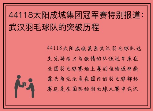 44118太阳成城集团冠军赛特别报道：武汉羽毛球队的突破历程