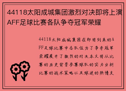 44118太阳成城集团激烈对决即将上演AFF足球比赛各队争夺冠军荣耀