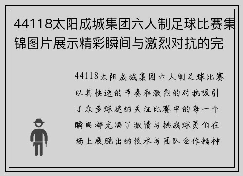 44118太阳成城集团六人制足球比赛集锦图片展示精彩瞬间与激烈对抗的完美结合