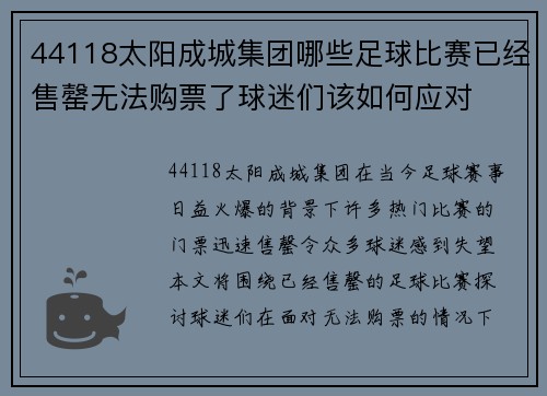 44118太阳成城集团哪些足球比赛已经售罄无法购票了球迷们该如何应对