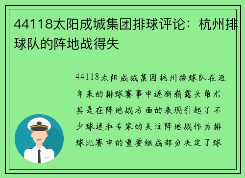 44118太阳成城集团排球评论：杭州排球队的阵地战得失