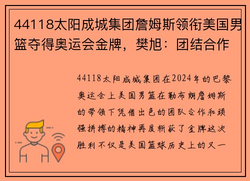 44118太阳成城集团詹姆斯领衔美国男篮夺得奥运会金牌，樊旭：团结合作是胜利的关键