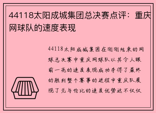 44118太阳成城集团总决赛点评：重庆网球队的速度表现
