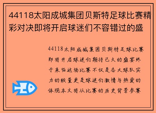 44118太阳成城集团贝斯特足球比赛精彩对决即将开启球迷们不容错过的盛宴