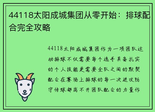 44118太阳成城集团从零开始：排球配合完全攻略