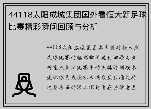44118太阳成城集团国外看恒大新足球比赛精彩瞬间回顾与分析