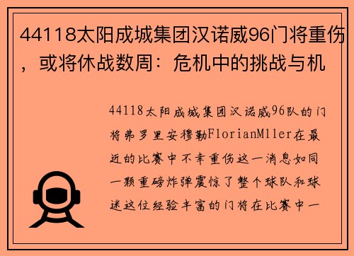 44118太阳成城集团汉诺威96门将重伤，或将休战数周：危机中的挑战与机遇