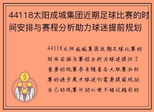 44118太阳成城集团近期足球比赛的时间安排与赛程分析助力球迷提前规划观赛计划