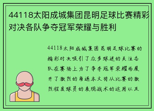 44118太阳成城集团昆明足球比赛精彩对决各队争夺冠军荣耀与胜利
