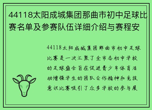 44118太阳成城集团那曲市初中足球比赛名单及参赛队伍详细介绍与赛程安排
