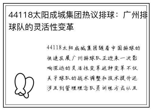 44118太阳成城集团热议排球：广州排球队的灵活性变革