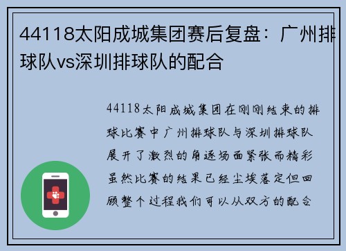 44118太阳成城集团赛后复盘：广州排球队vs深圳排球队的配合