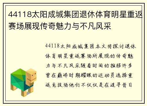 44118太阳成城集团退休体育明星重返赛场展现传奇魅力与不凡风采