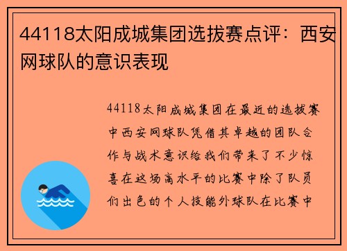 44118太阳成城集团选拔赛点评：西安网球队的意识表现