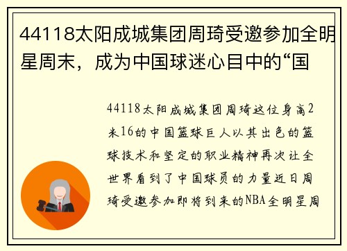 44118太阳成城集团周琦受邀参加全明星周末，成为中国球迷心目中的“国家英雄”