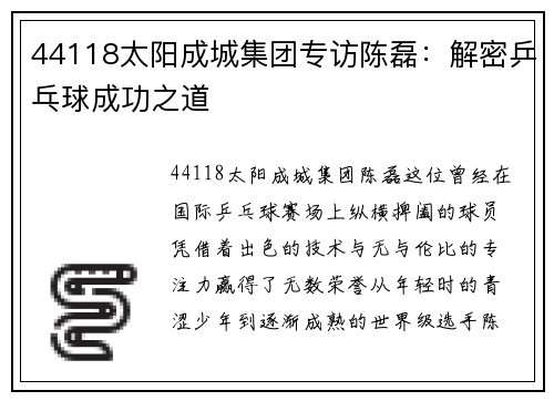 44118太阳成城集团专访陈磊：解密乒乓球成功之道