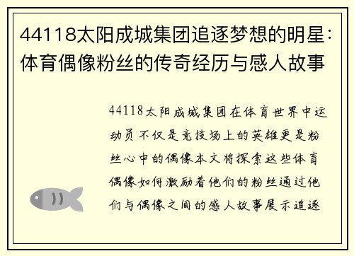 44118太阳成城集团追逐梦想的明星：体育偶像粉丝的传奇经历与感人故事