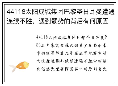 44118太阳成城集团巴黎圣日耳曼遭遇连续不胜，遇到颓势的背后有何原因？