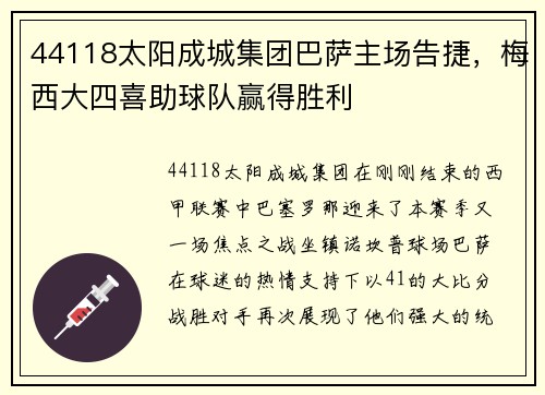 44118太阳成城集团巴萨主场告捷，梅西大四喜助球队赢得胜利