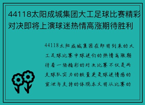 44118太阳成城集团大工足球比赛精彩对决即将上演球迷热情高涨期待胜利时刻