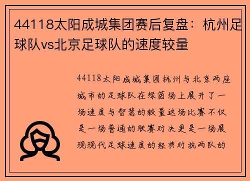 44118太阳成城集团赛后复盘：杭州足球队vs北京足球队的速度较量