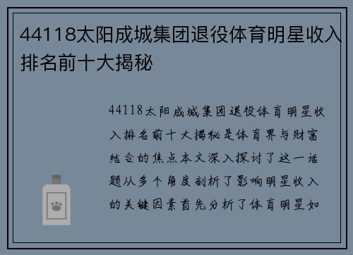 44118太阳成城集团退役体育明星收入排名前十大揭秘