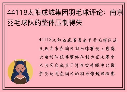 44118太阳成城集团羽毛球评论：南京羽毛球队的整体压制得失
