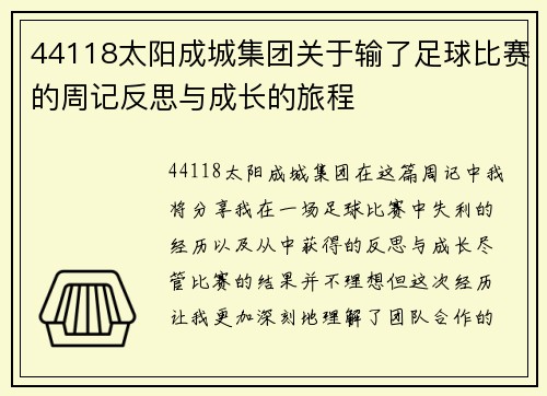 44118太阳成城集团关于输了足球比赛的周记反思与成长的旅程