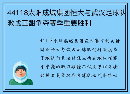 44118太阳成城集团恒大与武汉足球队激战正酣争夺赛季重要胜利