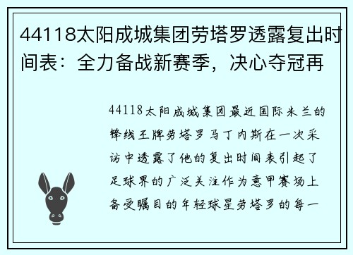 44118太阳成城集团劳塔罗透露复出时间表：全力备战新赛季，决心夺冠再展拳脚