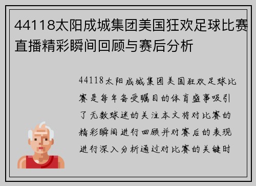 44118太阳成城集团美国狂欢足球比赛直播精彩瞬间回顾与赛后分析