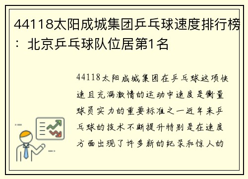 44118太阳成城集团乒乓球速度排行榜：北京乒乓球队位居第1名
