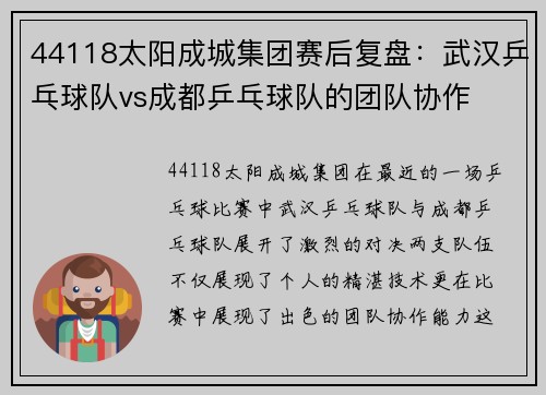 44118太阳成城集团赛后复盘：武汉乒乓球队vs成都乒乓球队的团队协作
