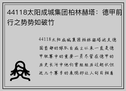 44118太阳成城集团柏林赫塔：德甲前行之势势如破竹