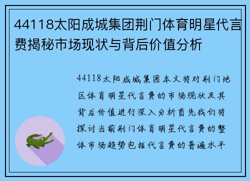 44118太阳成城集团荆门体育明星代言费揭秘市场现状与背后价值分析