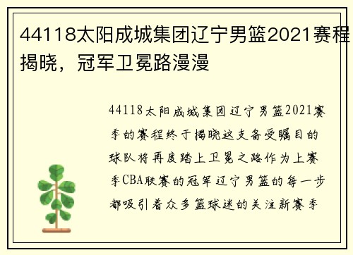 44118太阳成城集团辽宁男篮2021赛程揭晓，冠军卫冕路漫漫