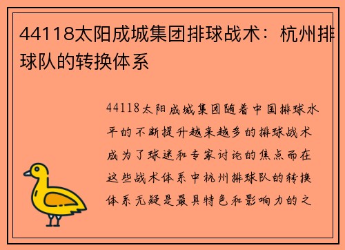 44118太阳成城集团排球战术：杭州排球队的转换体系