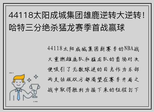 44118太阳成城集团雄鹿逆转大逆转！哈特三分绝杀猛龙赛季首战赢球