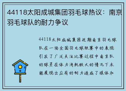 44118太阳成城集团羽毛球热议：南京羽毛球队的耐力争议